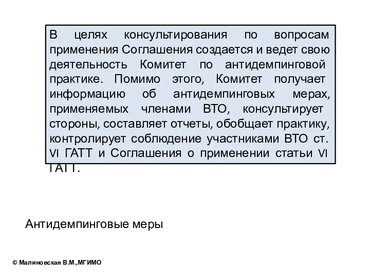 В целях консультирования по вопросам применения Соглашения создается и ведет