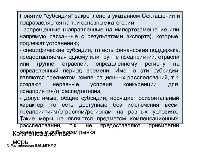 Понятие "субсидия" закреплено в указанном Соглашении и подразделяется на три