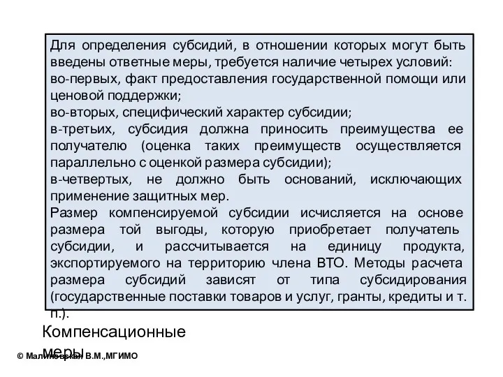 Для определения субсидий, в отношении которых могут быть введены ответные