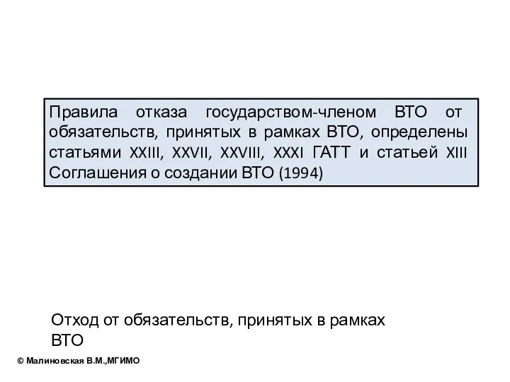 Отход от обязательств, принятых в рамках ВТО Правила отказа государством-членом