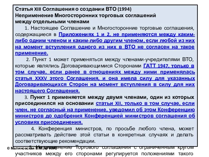 Статья XIII Соглашения о создании ВТО (1994) Неприменение Многосторонних торговых