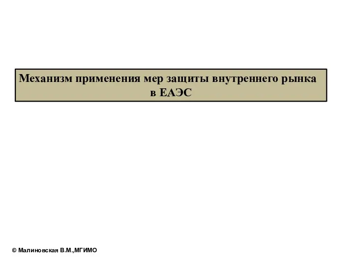 Механизм применения мер защиты внутреннего рынка в ЕАЭС © Малиновская В.М.,МГИМО