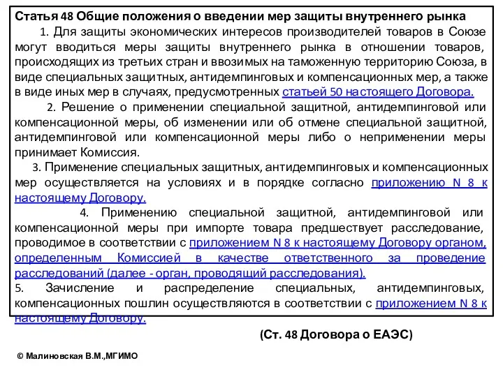 Статья 48 Общие положения о введении мер защиты внутреннего рынка