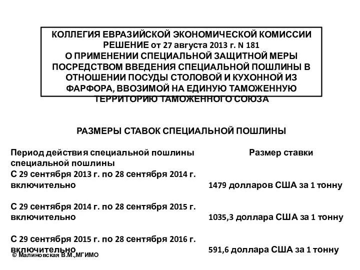 КОЛЛЕГИЯ ЕВРАЗИЙСКОЙ ЭКОНОМИЧЕСКОЙ КОМИССИИ РЕШЕНИЕ от 27 августа 2013 г.