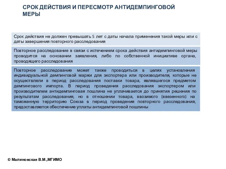 СРОК ДЕЙСТВИЯ И ПЕРЕСМОТР АНТИДЕМПИНГОВОЙ МЕРЫ Срок действия не должен