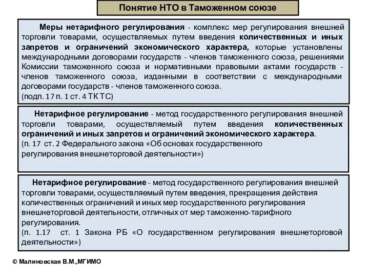 Понятие НТО в Таможенном союзе Меры нетарифного регулирования - комплекс