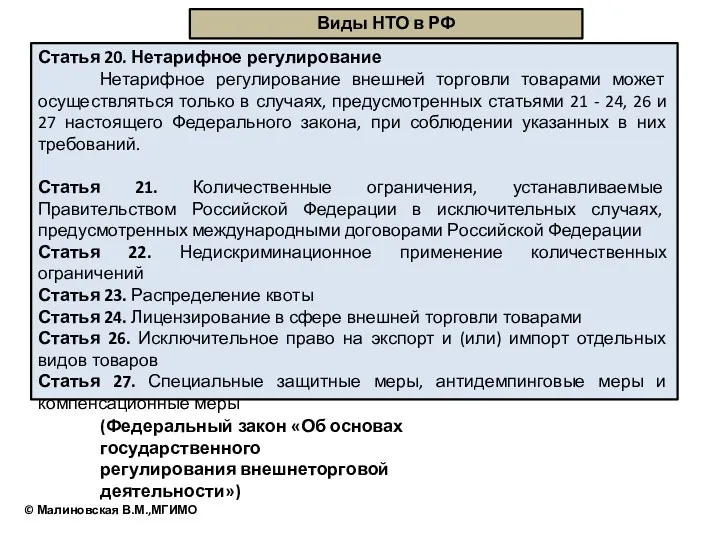 Статья 20. Нетарифное регулирование Нетарифное регулирование внешней торговли товарами может