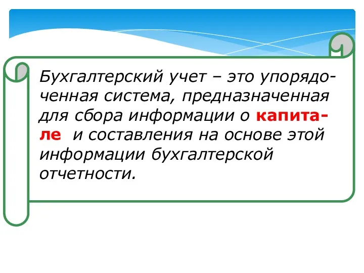 Бухгалтерский учет – это упорядо-ченная система, предназначенная для сбора информации