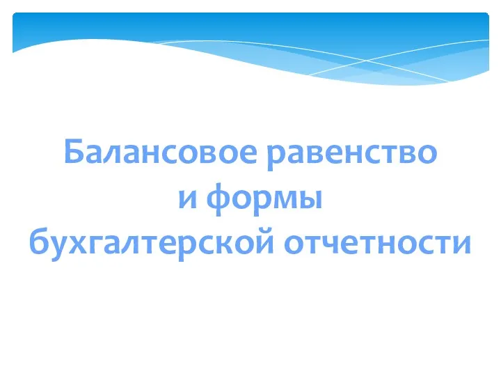 Балансовое равенство и формы бухгалтерской отчетности