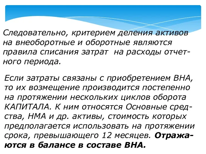 Следовательно, критерием деления активов на внеоборотные и оборотные являются правила списания затрат на