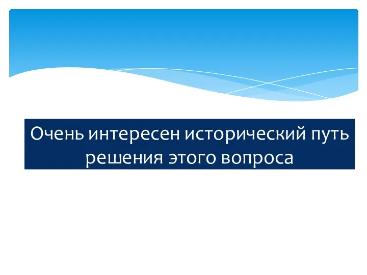 Очень интересен исторический путь решения этого вопроса