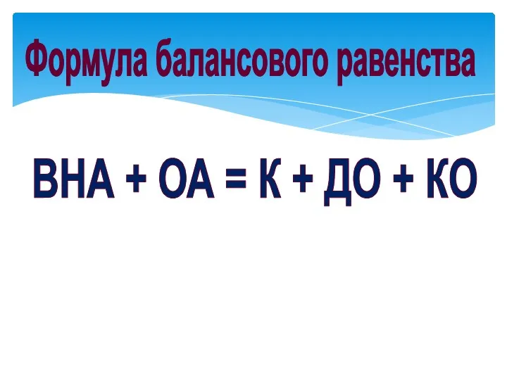 Формула балансового равенства ВНА + ОА = К + ДО + КО