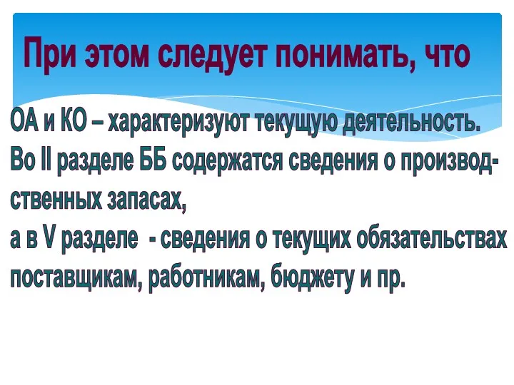 При этом следует понимать, что ОА и КО – характеризуют текущую деятельность. Во