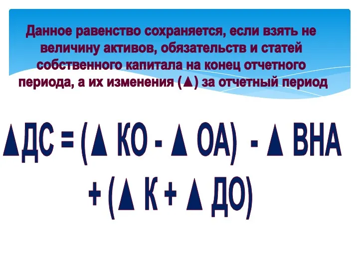 Данное равенство сохраняется, если взять не величину активов, обязательств и