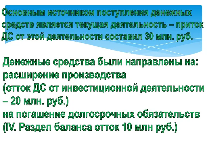 Основным источником поступления денежных средств является текущая деятельность – приток