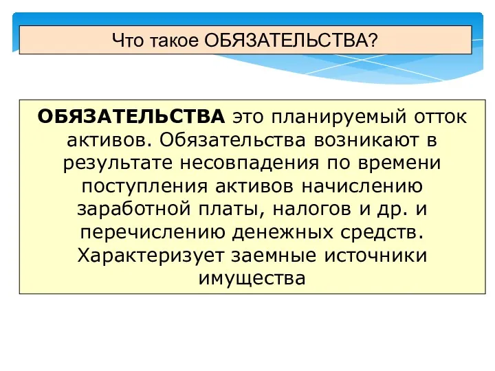 Что такое ОБЯЗАТЕЛЬСТВА? ОБЯЗАТЕЛЬСТВА это планируемый отток активов. Обязательства возникают в результате несовпадения