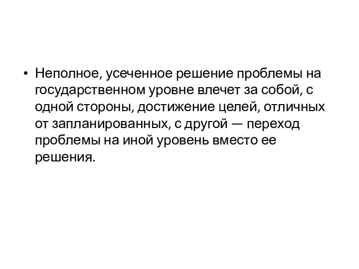 Неполное, усеченное решение проблемы на государственном уровне влечет за собой,