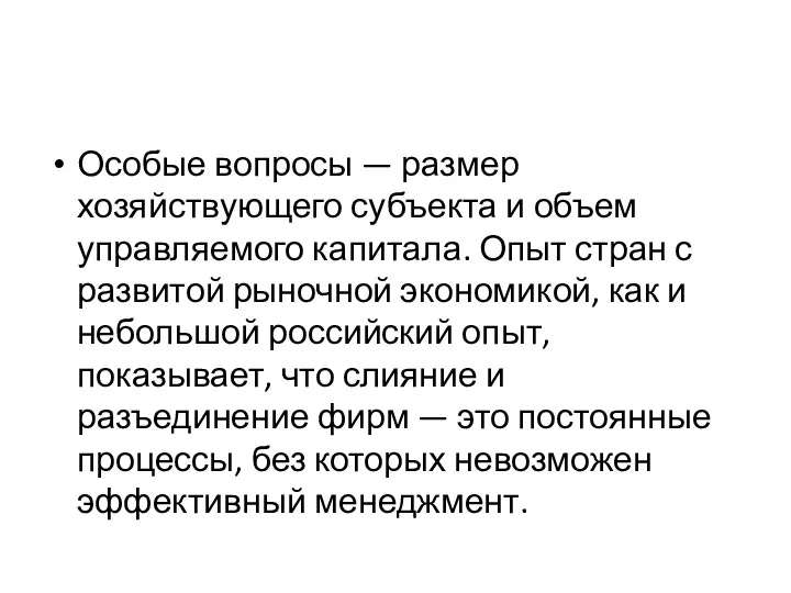 Особые вопросы — размер хозяйствующего субъекта и объем управляемого капитала.