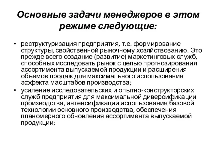 Основные задачи менеджеров в этом режиме следующие: реструктуризация предприятия, т.е.