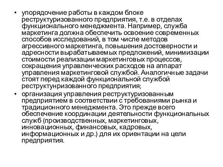 упорядочение работы в каждом блоке реструктуризованного пред­приятия, т.е. в отделах