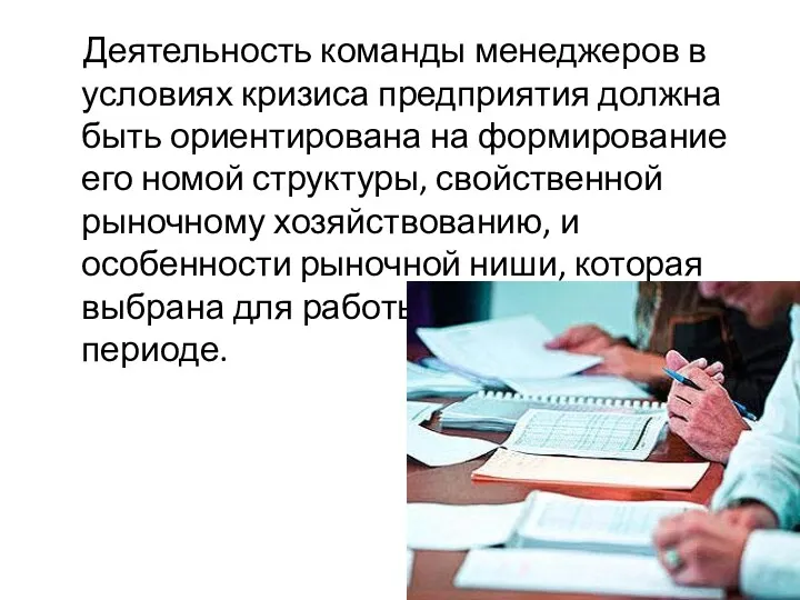 Деятельность команды менеджеров в условиях кризиса предприятия должна быть ориентирована