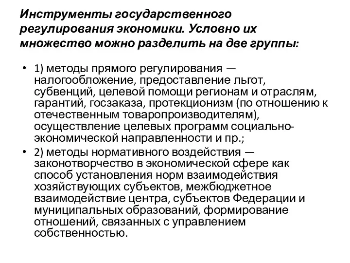 Инструменты государственного регулирования экономики. Условно их множество можно разделить на