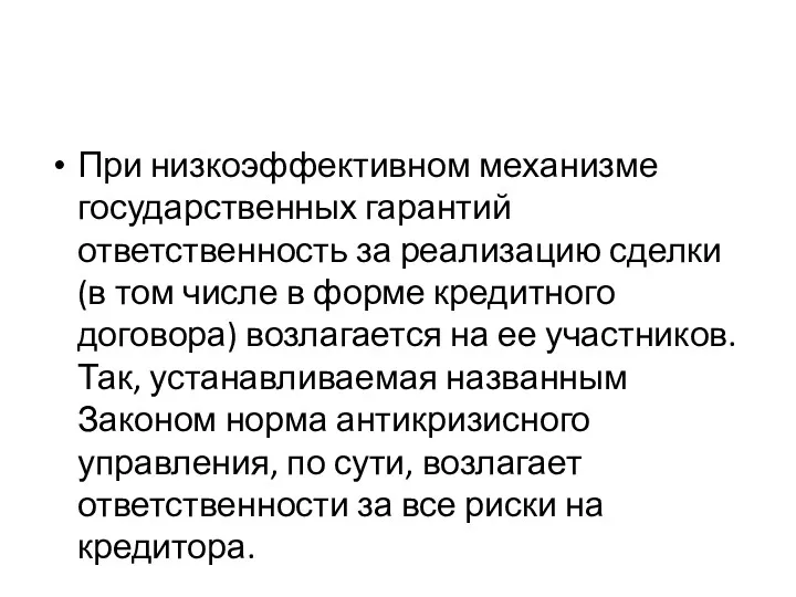 При низкоэффективном механизме государственных гарантий ответственность за реализацию сделки (в