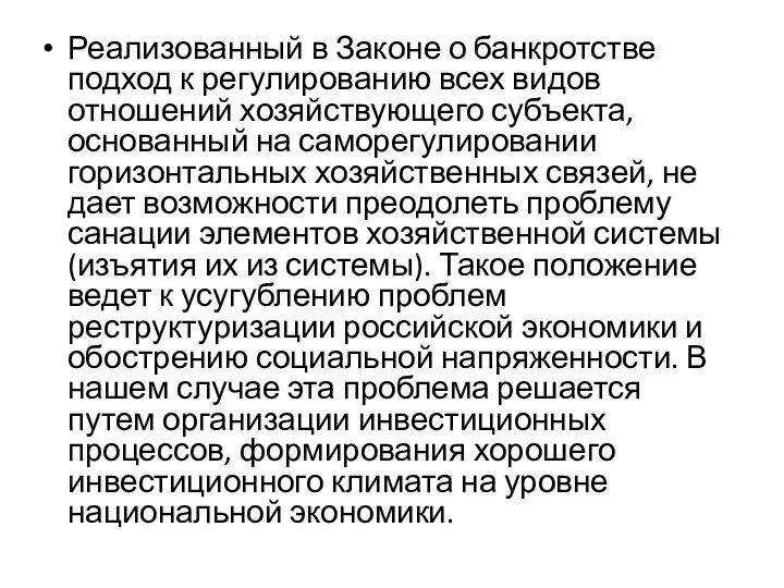 Реализованный в Законе о банкротстве подход к регулированию всех видов