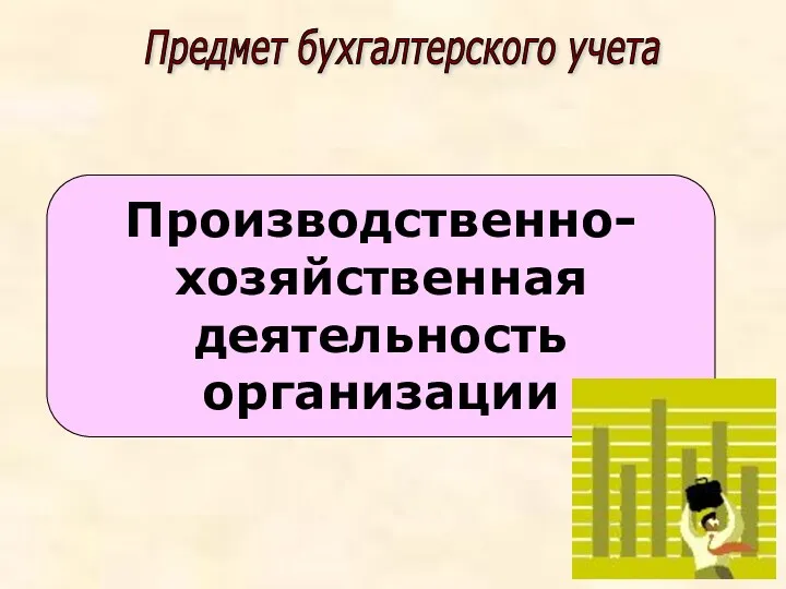 Производственно-хозяйственная деятельность организации Предмет бухгалтерского учета