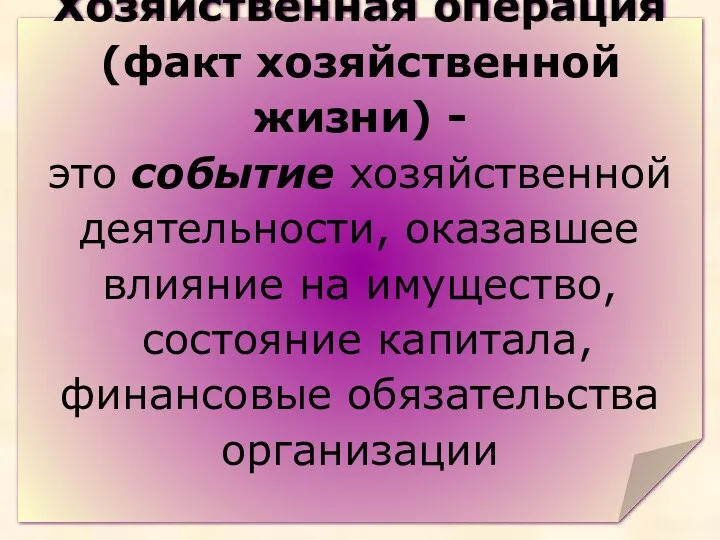 Хозяйственная операция (факт хозяйственной жизни) - это событие хозяйственной деятельности,