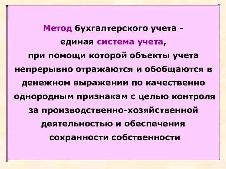 Метод бухгалтерского учета - единая система учета, при помощи которой