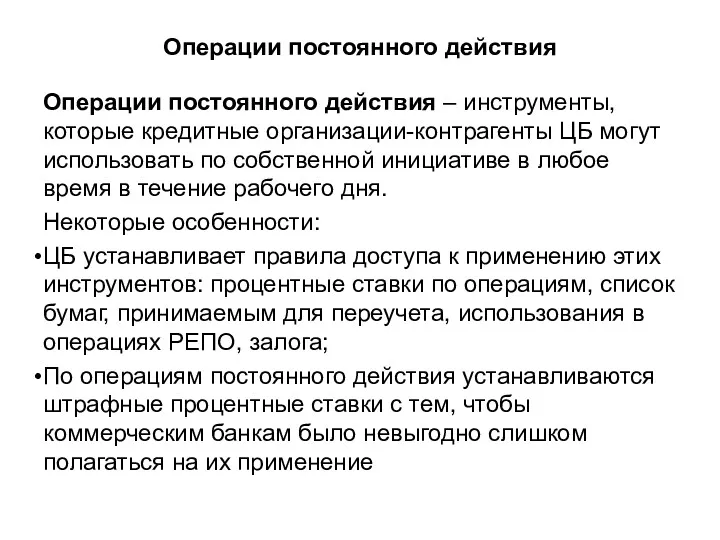 Операции постоянного действия Операции постоянного действия – инструменты, которые кредитные