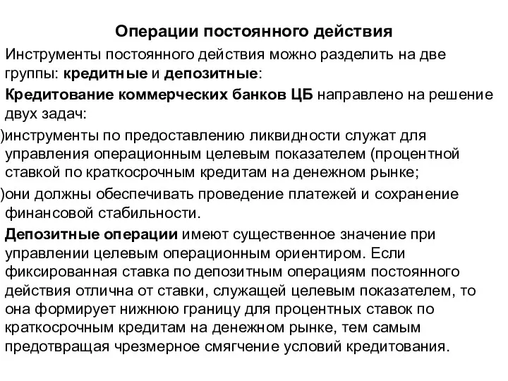 Операции постоянного действия Инструменты постоянного действия можно разделить на две