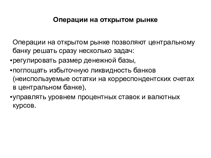 Операции на открытом рынке Операции на открытом рынке позволяют центральному