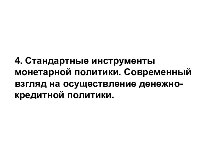 4. Стандартные инструменты монетарной политики. Современный взгляд на осуществление денежно-кредитной политики.