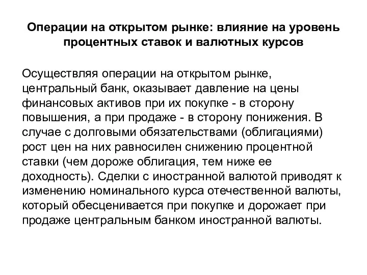 Операции на открытом рынке: влияние на уровень процентных ставок и