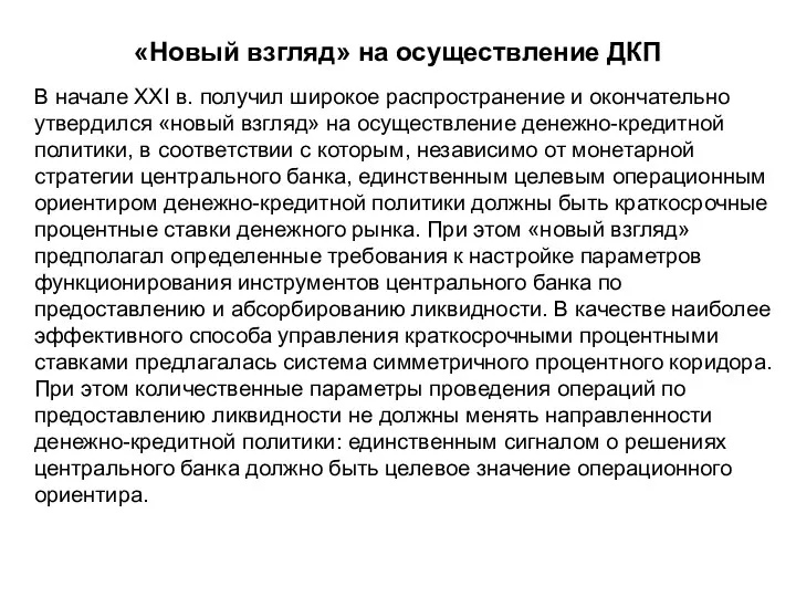 «Новый взгляд» на осуществление ДКП В начале XXI в. получил