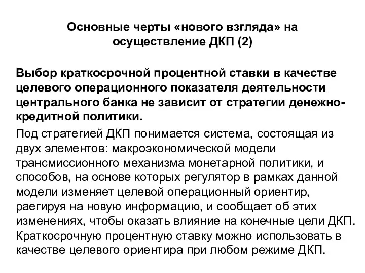 Основные черты «нового взгляда» на осуществление ДКП (2) Выбор краткосрочной