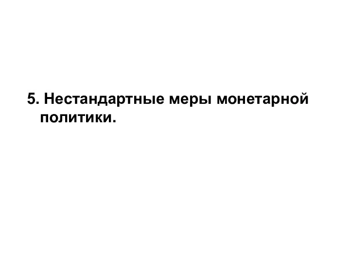 5. Нестандартные меры монетарной политики.