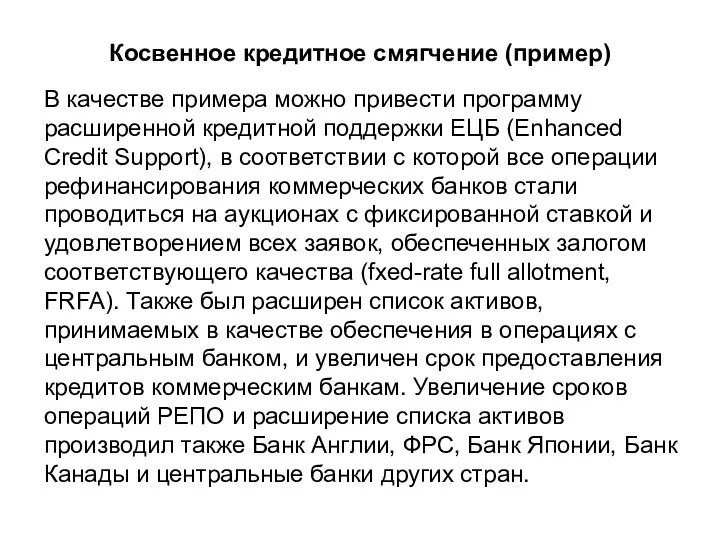 Косвенное кредитное смягчение (пример) В качестве примера можно привести программу