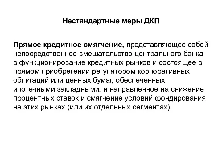 Нестандартные меры ДКП Прямое кредитное смягчение, представляющее собой непосредственное вмешательство