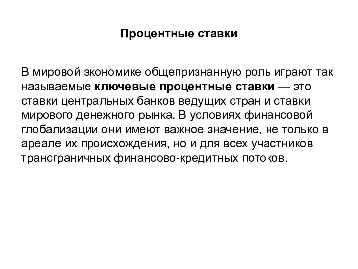 Процентные ставки В мировой экономике общепризнанную роль играют так называемые