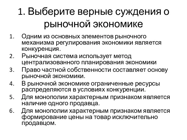 1. Выберите верные суждения о рыночной экономике Одним из основных