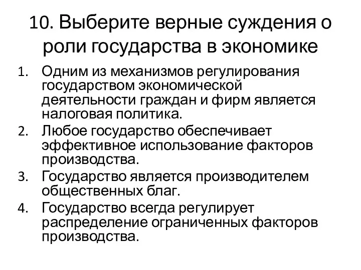 10. Выберите верные суждения о роли государства в экономике Одним