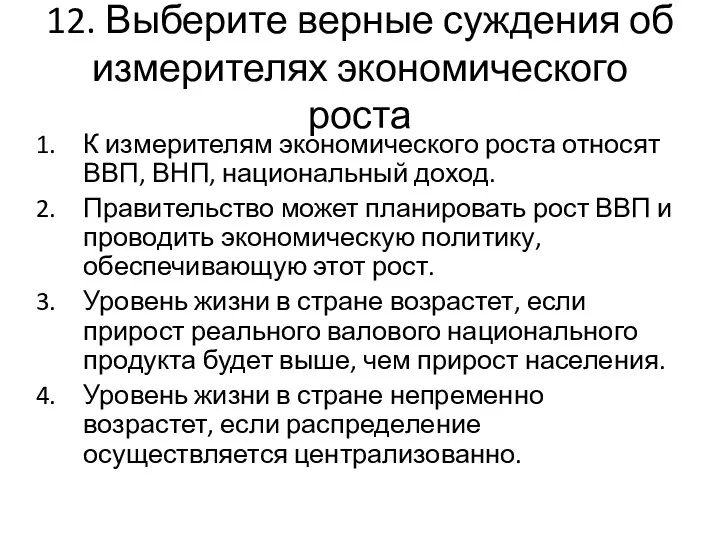 12. Выберите верные суждения об измерителях экономического роста К измерителям