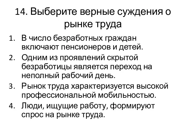 14. Выберите верные суждения о рынке труда В число безработных