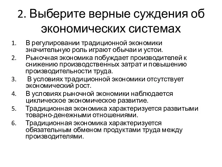 2. Выберите верные суждения об экономических системах В регулировании традиционной