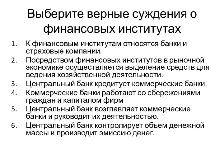 Выберите верные суждения о финансовых институтах К финансовым институтам относятся