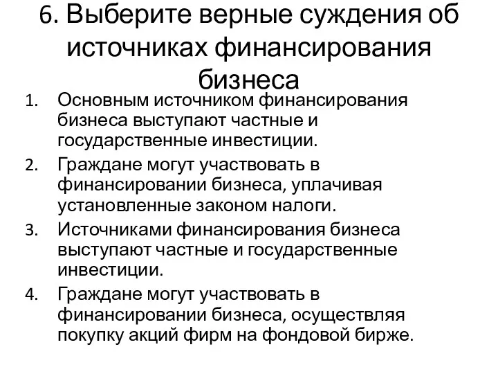 6. Выберите верные суждения об источниках финансирования бизнеса Основным источником