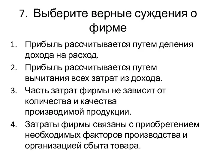 7. Выберите верные суждения о фирме Прибыль рассчитывается путем деления